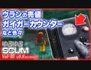 【SCUM】Vol-10  ウランの売値、ガイガーカウンターの実際の動き、ARSはどう治す【VOICEROID】