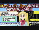 ”ぼっち・ざ・ろっく！”の虹夏ちゃん、山田以外に友達が居なく浮いてることが判明【アニメスレ】【ゆっくり】【2ch】