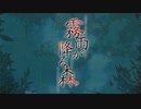 【ゆっくり実況】約束を果たしにおいで『霧雨が降る森』 : Part1 【VOICEROID実況】