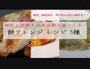 【ちゃばめし #24】2分でわかる、餅料理の作り方【簡単レシピ】