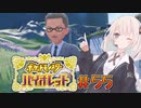 [ポケモンSV実況]あかりちゃんとゆかいな仲間たち＃55[A.I.VOICE＆VOICEROID実況]