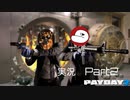 [ PAYDAY2 ] 小悪党ふたりの強盗劇 破 [ 実況プレイ動画 ]