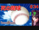 野球をしよう、チーム名はリトルバスターズだ【FORTUNE ARTERIAL】初見実況プレイ part24