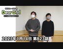 【公式】神谷浩史・小野大輔のDear Girl〜Stories〜 第823話  (2023年1月14日放送分)