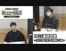 【公式】神谷浩史・小野大輔のDear Girl〜Stories〜 第823話 DGS裏談話室 (2023年1月14日放送分)