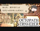 ～僕だけの物語へ、旅立つ～ オクトパストラベラー 実況プレイ part29