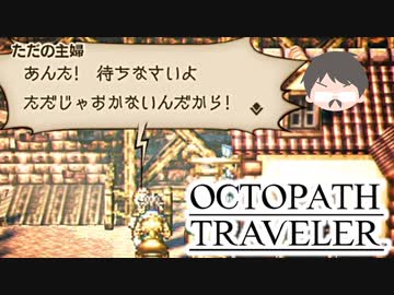 ～僕だけの物語へ、旅立つ～ オクトパストラベラー 実況プレイ part29