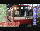 京急600形快特 トプナン 前面展望 最高の力走!!【品川〜横浜】