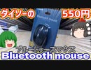 ダイソーに売ってた550円のBluetoothのマウスを買ってみた!!【ブルートゥース】【ゆっくり】