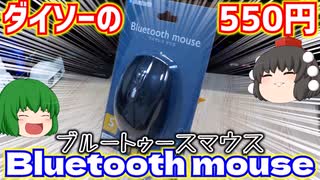 ダイソーに売ってた550円のBluetoothのマウスを買ってみた!!【ブルートゥース】【ゆっくり】