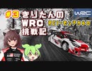 きりたんのWRC挑戦記 #3 RC1モンテカルロ編【WRCジェネレーションズ】【VOICEROID実況】