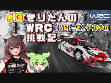 きりたんのWRC挑戦記 #3 RC1モンテカルロ編【WRCジェネレーションズ】【VOICEROID実況】