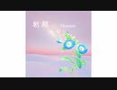 Flossom - 朝顔 (Lyric Video)