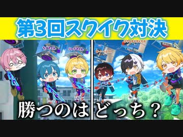 【スプラトゥーン3】大人気企画の『第3回スクイックリン縛り』の大人数プラべがめちゃくちゃ白熱した!!神プレイの連発でヤバすぎたｗｗｗｗｗｗｗ【AMPTAKxCOLORS】【アンプタック】