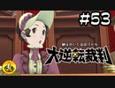 大逆転裁判実況 ＃53　納豆がいく法廷バトル