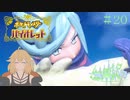 【ポケモン バイオレット実況】何となく分かり始めたポケモン part 20