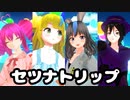 【４人用カメラ配布】セツナトリップ【少年少女大戦MMD - ワンダーA】