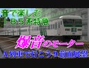 【A列車で行こう9 前面展望】音で楽しむ！爆音のモーターを鳴らす185系特急の旅！（大室町→稲塚）