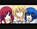 幸せである為に【ヤンデレラ】#終