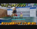 ワンピースオデッセイ　偉大なる航路クイズ　レディ編１答え　サブストーリー攻略　＃１１８　【ONE PIECE ODYSSEY】