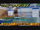 ワンピースオデッセイ　偉大なる航路クイズ　レディ編２答え　サブストーリー攻略　＃１１９　【ONE PIECE ODYSSEY】