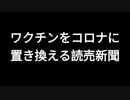 ワクチンをコロナに置き換える読売新聞