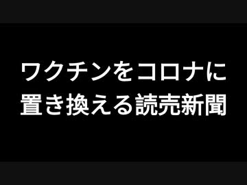 ワクチンをコロナに置き換える読売新聞