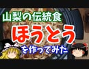 【山梨の伝統食】ほうとうを作ってみた【ゆっくり実況】