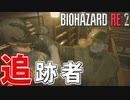 #10【バイオハザードRe2】地の果てまで追ってくる不審者がヤバイ！【Z Version】