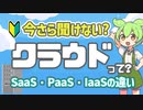 クラウドってなに？ SaaS・PaaS・IaaSの違いも分かりやすく解説！ | VOICEVOX解説