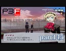 【PS2】ペルソナ３フェス　part145