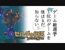 【ゼルダの伝説BotW】ゲーム総選挙1位のゲームを僕はまだ知らない。#79