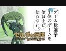 【ゼルダの伝説BotW】ゲーム総選挙1位のゲームを僕はまだ知らない。#80