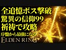 【エルデンリング】全追憶ボス撃破するなら驚異の信仰99で制裁！祈祷メインで序盤から最強攻略【ELDENRING】