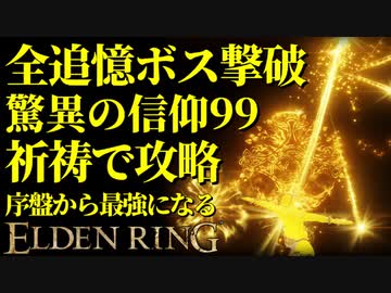 【エルデンリング】全追憶ボス撃破するなら驚異の信仰99で制裁！祈祷メインで序盤から最強攻略【ELDENRING】
