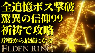 【エルデンリング】全追憶ボス撃破するなら驚異の信仰99で制裁！祈祷メインで序盤から最強攻略【ELDENRING】