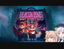 【Beacon Pines】彩澄姉妹とベーコンパイ