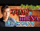シノバック(不活化)とmRNAの違いについて #内海聡 #うつみん 【世界一嫌われ医者】