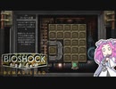【四国めたん実況】　BIOSHOCKやるよ　part3