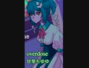 【歌ってみた】Overdose / 甘芽ちゆゆ