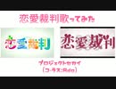 恋愛裁判プロセカCover(Chorus:Ado様) #プロジェクトセカイ #プロセカ #ado #恋愛裁判 #歌ってみた