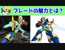 ロックマンX6のブレードの魅力を語りたい！