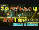 【Glimmer in Mirror】#3 こんなヤツはムシだ！ 【グリマーインミラー】