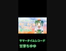 【歌ってみた】サマータイムレコード / 甘芽ちゆゆ