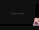 【TALES of ARISE #1】口数少ない茜ちゃんといくToARISE【実況風プレイ】