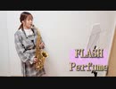 FLASH / Perfumeをサックスで吹いてみた。映画「ちはやふる」主題歌　【佐藤佳世】