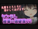 【シチュボ】ヤンデレ後輩の強硬策02【男性向け】