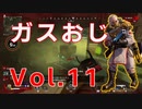 30歳コースティック大好きおじさんのキル集Vol11