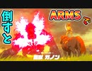 ARMS中に魔獣ガノンを倒すとやばい【ブレワイ BotW】裏技 バグ 検証 ゆっくり実況 glitch
