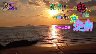 変なおじさんとこの　鶏さん番外編　ゆらり旅愛南　六十九の巻　１２月３１日　脇本海岸駐車場にて　夕焼け・夕日を眺める